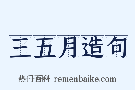 三五月造句是什么意思的图片
